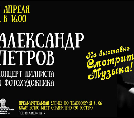 1 апреля – Концерт фортепианной музыки «Классика зарубежной эстрады»