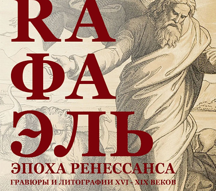 В Областном художественном музее – выставка «Рафаэль. Эпоха Ренессанса»