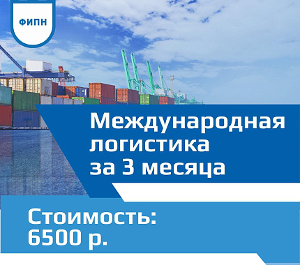 До 3 марта идет запись на курс «Международная логистика»