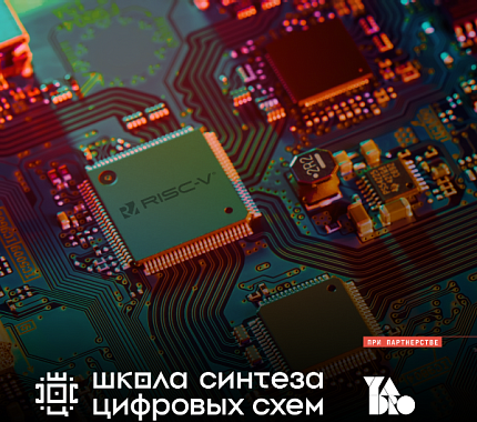 Открыта регистрация в Школу синтеза цифровых схем