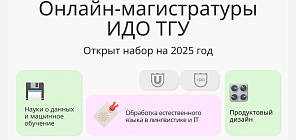 Карьера без границ: В ИДО ТГУ стартовал приём в онлайн-магистратуры