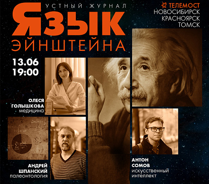13 июня – научно-популярное ток-шоу «Язык Эйнштейна»