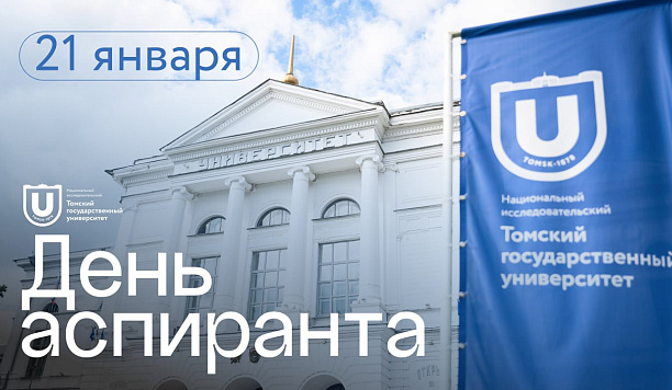 Почти 1000 аспирантов ТГУ развивают технологии мирового уровня