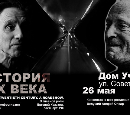 26 мая – «История ХХ века» – кинопоказ к дню рождения Иосифа Бродского