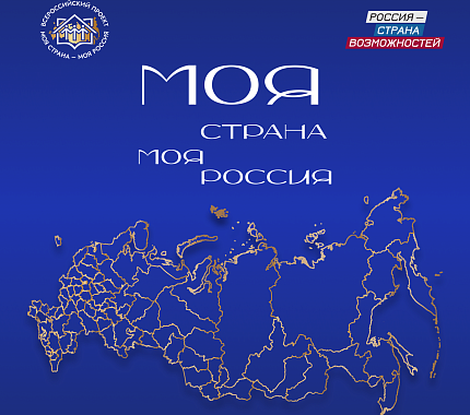 Стартовал прием заявок на участие в конкурсе «Моя страна – моя Россия»