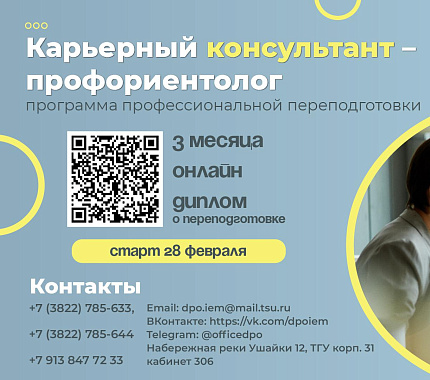Открыт набор на программу проф. переподготовки «Карьерный консультант-профориентолог»