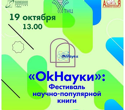 19 октября – фестиваль научно-популярной книги в Томском академгородке