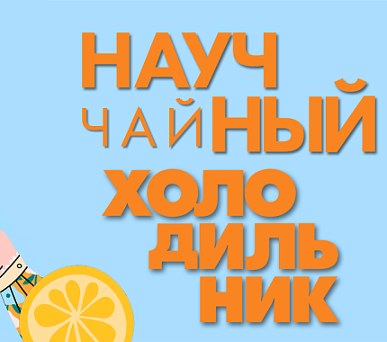 26 октября разбираемся в чае на «Научном холодильнике» в ИЦАЭ Томска