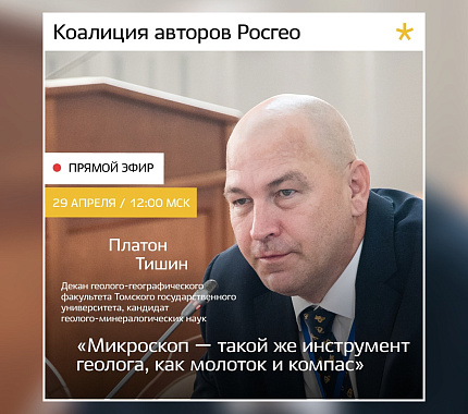29 апреля декан ГГФ Платон Тишин выступит в прямом эфире Росгеологии