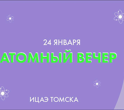 24 января – Атомный вечер в ИЦАЭ Томска