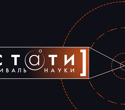 16 сентября в Томске пройдёт фестиваль науки «КСТАТИ» от сети ИЦАЭ