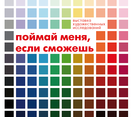 ИИК и Музейный центр «Площадь Мира» открывают выставку «Поймай меня, если сможешь»