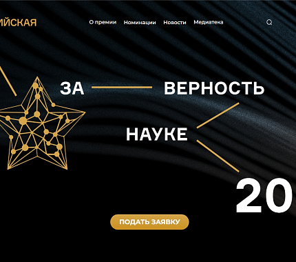 Идет прием заявок на X Всероссийскую премию «За верность науке»