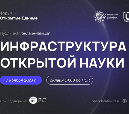 7 ноября – онлайн-лекция «Инфраструктура открытой науки»