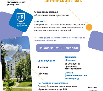 Покоряйте вершины ЕГЭ с факультетом иностранных языков ТГУ