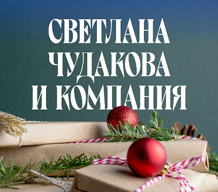 27 декабря – концерт «Светлана Чудакова и компания»