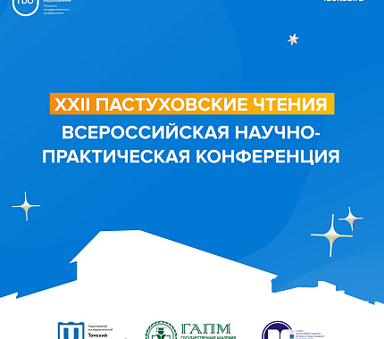 21-23 мая – XXII Пастуховские чтения