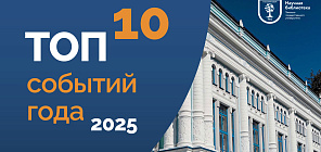 Топ-10 событий 2025 года Научной библиотеки ТГУ