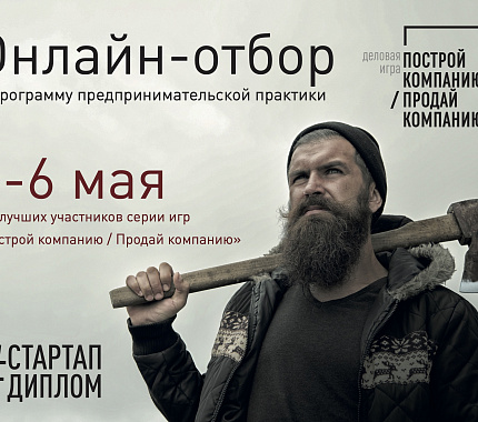 С 4 по 6 мая в онлайн-формате пройдет финал проекта «Стартап как диплом» 