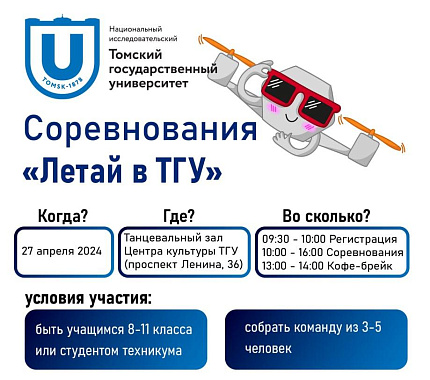 27 апреля – соревнования «Летай в ТГУ» по управлению и пилотированию беспилотниками