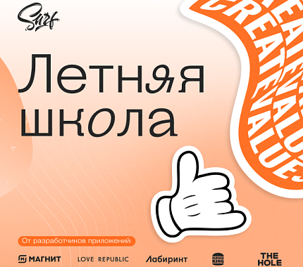 Компания Surf приглашает на Летние школы