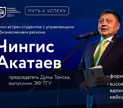 29 марта – встреча спикера Думы Томска Чингиса Акатаева со студентами ТГУ