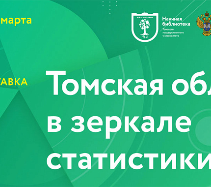 17 февраля – выставка «Томская область в зеркале статистики» в НБ ТГУ