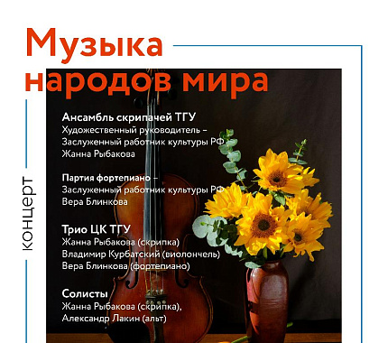 14 марта – концерт «Музыка народов мира»