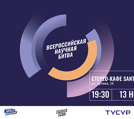 13 ноября — Всероссийская научная битва