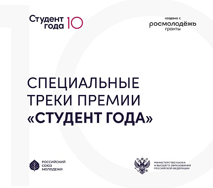 Успей подать заявку на премию «Студент года»