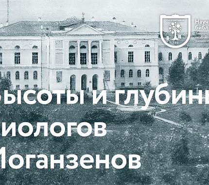 Книжное наследие ученых-биологов Иоганзенов из фонда НБ – на выставке в Российско-немецком Доме