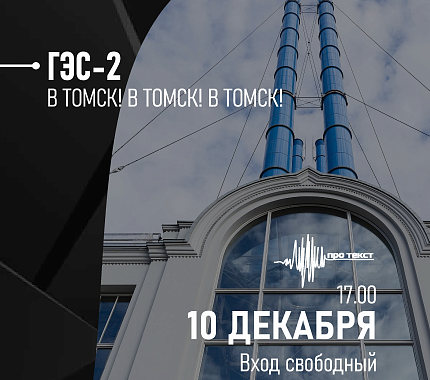 10 декабря в Доме искусств — лекторий ГЭС-2