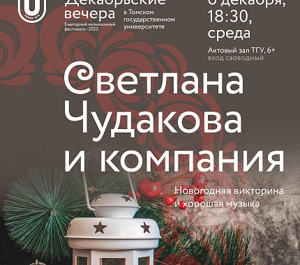 6 декабря – Декабрьские вечера. Концерт «Светлана Чудакова и компания»