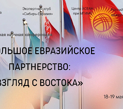 18-19 мая – конференция «Большое Евразийское партнерство: взгляд с Востока»