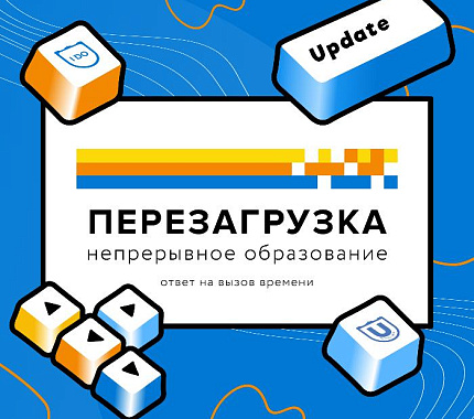 11-13 октября – конференция «Непрерывное образование: перезагрузка. Ответ на вызовы времени»