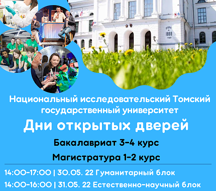 С 30 мая по 1 июня – Дни открытых дверей магистратуры и аспирантуры ТГУ для иностранных студентов
