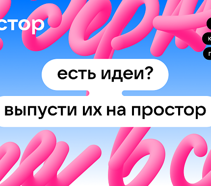 VK открывает новый сезон креативной платформы Простор