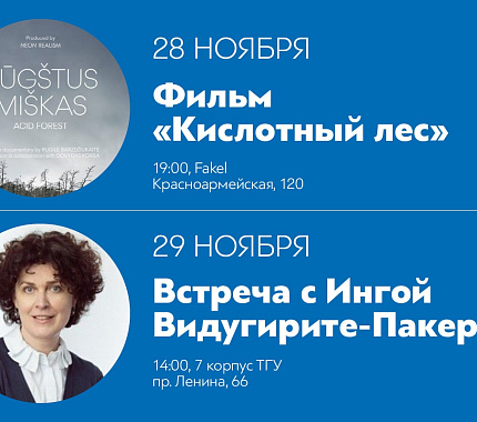 28 и 29 ноября литовские недели в ТГУ продолжаются