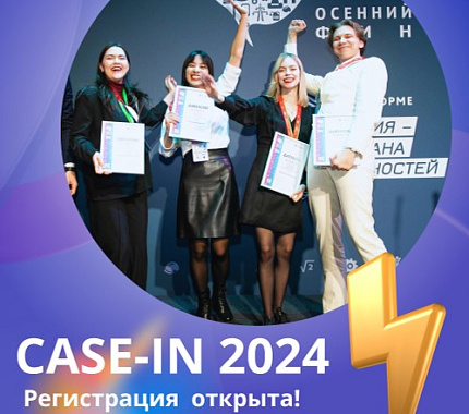 Началась регистрация участников XII сезона Чемпионата «CASE-IN»