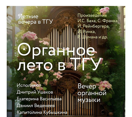 7 июня – вечер органной музыки «Органное лето в ТГУ»‎
