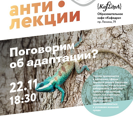 22 ноября – научная кухня «Адаптируюсь, следовательно, существую»
