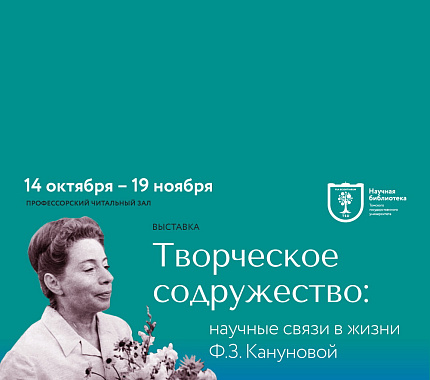 С 14 октября – выставка «Творческое содружество: научные связи в жизни Ф.З. Кануновой»