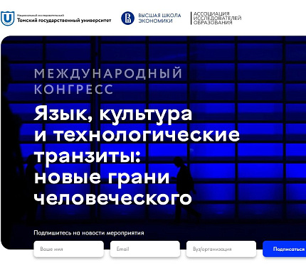 24–28 октября – конгресс «Язык, культура и технологические транзиты: новые грани человеческого»