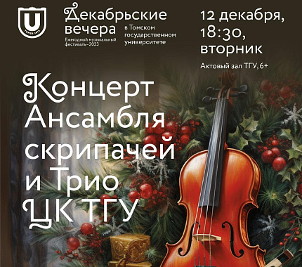 12 декабря – концерт ансамбля скрипачей и трио ЦК ТГУ