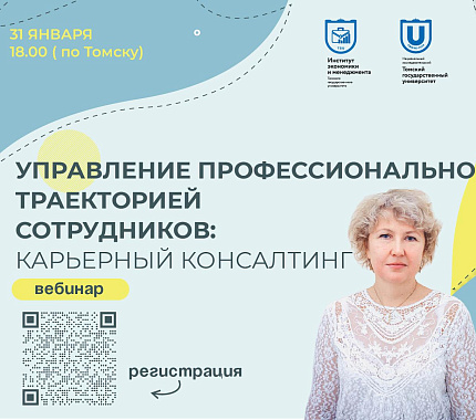 31.01 – вебинар «Управление профессиональной траекторией сотрудников: новые вызовы»