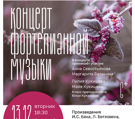13 декабря – Декабрьские вечера. Концерт фортепианной музыки