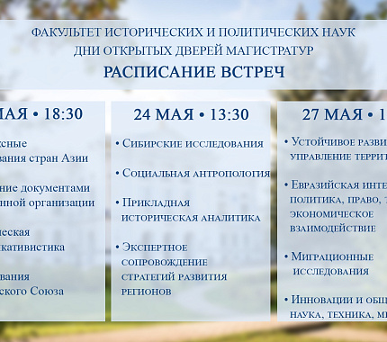 23, 24 и 27 мая – Дни открытых дверей магистратур ФИПН ТГУ