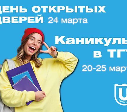 С 20 по 25 марта – Каникулы в ТГУ и День открытых дверей