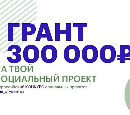 Студенты могут получить грант на социальный проект