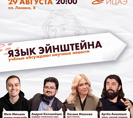 29 августа – научно-популярное ток-шоу «Язык Эйнштейна»